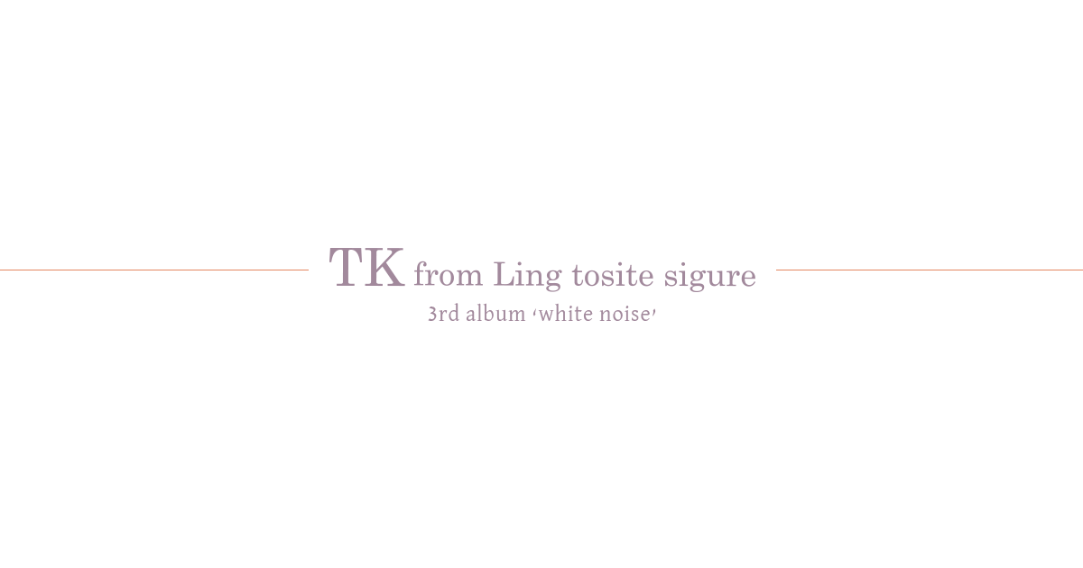 Track review - white noise web site｜TK from 凛として時雨